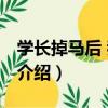 學長掉馬后 我哭了（關于學長掉馬后 我哭了介紹）
