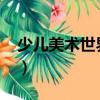 少兒美術世界21（關于少兒美術世界21簡介）