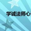 學誠法師心語（關于學誠法師心語介紹）
