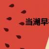 當湖早行（關于當湖早行介紹）