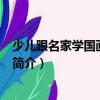 少兒跟名家學國畫·蔬果卷（關于少兒跟名家學國畫·蔬果卷簡介）