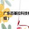 廣東百基拉科技有限公司（關于廣東百基拉科技有限公司介紹）