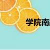 學院南路（關于學院南路介紹）