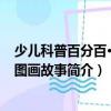 少兒科普百分百·科學圖畫故事（關于少兒科普百分百·科學圖畫故事簡介）