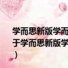 學而思新版學而思秘籍·初中數學培優課堂八年級初二（關于學而思新版學而思秘籍·初中數學培優課堂八年級初二介紹）