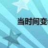 當時間變老（關于當時間變老介紹）