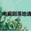 電視劇落地請開手機2（電視劇落地請開機）