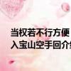 當權若不行方便 如入寶山空手回（關于當權若不行方便 如入寶山空手回介紹）