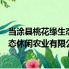 當涂縣桃花緣生態休閑農業有限公司（關于當涂縣桃花緣生態休閑農業有限公司介紹）