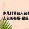 少兒科普名人名著書系-星星離我們有多遠（關于少兒科普名人名著書系-星星離我們有多遠簡介）