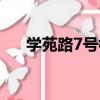 學苑路7號樓（關于學苑路7號樓介紹）