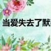 當愛失去了默契（關于當愛失去了默契介紹）