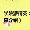 學院派精英：吉瑞森（關于學院派精英：吉瑞森介紹）