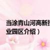 當涂青山河高新技術產業園區（關于當涂青山河高新技術產業園區介紹）