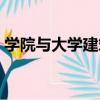 學院與大學建筑（關于學院與大學建筑介紹）