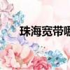 珠海寬帶哪個便宜啊（珠海寬帶影院）