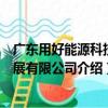 廣東用好能源科技發展有限公司（關于廣東用好能源科技發展有限公司介紹）