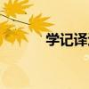學記譯述（關于學記譯述介紹）