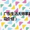 廣東生活大師家具有限公司（關于廣東生活大師家具有限公司介紹）