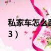 私家車怎么跑出租哪個軟件好（實捷車載mp3）