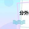 分外的反義詞（分外造句）
