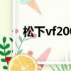 松下vf200變頻器說明書（松下vs2）