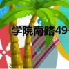 學院南路49號（關于學院南路49號介紹）
