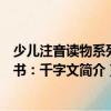 少兒注音讀物系列叢書：千字文（關于少兒注音讀物系列叢書：千字文簡介）