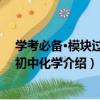 學考必備·模塊過關：初中化學（關于學考必備·模塊過關：初中化學介紹）