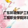 廣東環境保護工程職業學院環境工程系（關于廣東環境保護工程職業學院環境工程系介紹）