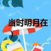 當時明月在 戀與（關于當時明月在 戀與介紹）
