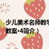 少兒美術名師教學優秀教案·4（關于少兒美術名師教學優秀教案·4簡介）
