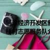 當涂經濟開發區新橋村志愿服務隊（關于當涂經濟開發區新橋村志愿服務隊介紹）