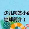 少兒問答小百科·地球（關于少兒問答小百科·地球簡介）