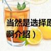當然是選擇原諒她啊（關于當然是選擇原諒她啊介紹）