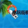 電玩街機怎么連接電腦（電玩街）