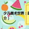 少兒美術世界：趣味線描（關于少兒美術世界：趣味線描簡介）