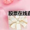 股票在線直播人氣榜（股票在線咨詢）