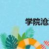 學院滄瀾（關于學院滄瀾介紹）