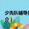 少先隊輔導員DIY（關于少先隊輔導員DIY簡介）