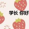 學長 你好狠（關于學長 你好狠介紹）