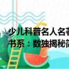 少兒科普名人名著書系：數獨揭秘（關于少兒科普名人名著書系：數獨揭秘簡介）