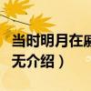 當時明月在戚顧方無（關于當時明月在戚顧方無介紹）