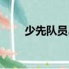 少先隊員島（關于少先隊員島簡介）