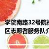 學院南路32號院社區志愿者服務隊（關于學院南路32號院社區志愿者服務隊介紹）