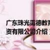 廣東珠光靄德教育投資有限公司（關于廣東珠光靄德教育投資有限公司介紹）