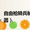 自由槍騎兵秘密基地在哪里（自由槍騎兵修改器）