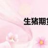 生豬期貨一手多少錢（sw雙子）