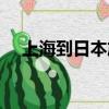 上海到日本旅游攻略（上海到日本旅游）
