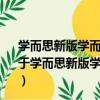 學而思新版學而思秘籍·初中數學培優課堂九年級初三（關于學而思新版學而思秘籍·初中數學培優課堂九年級初三介紹）